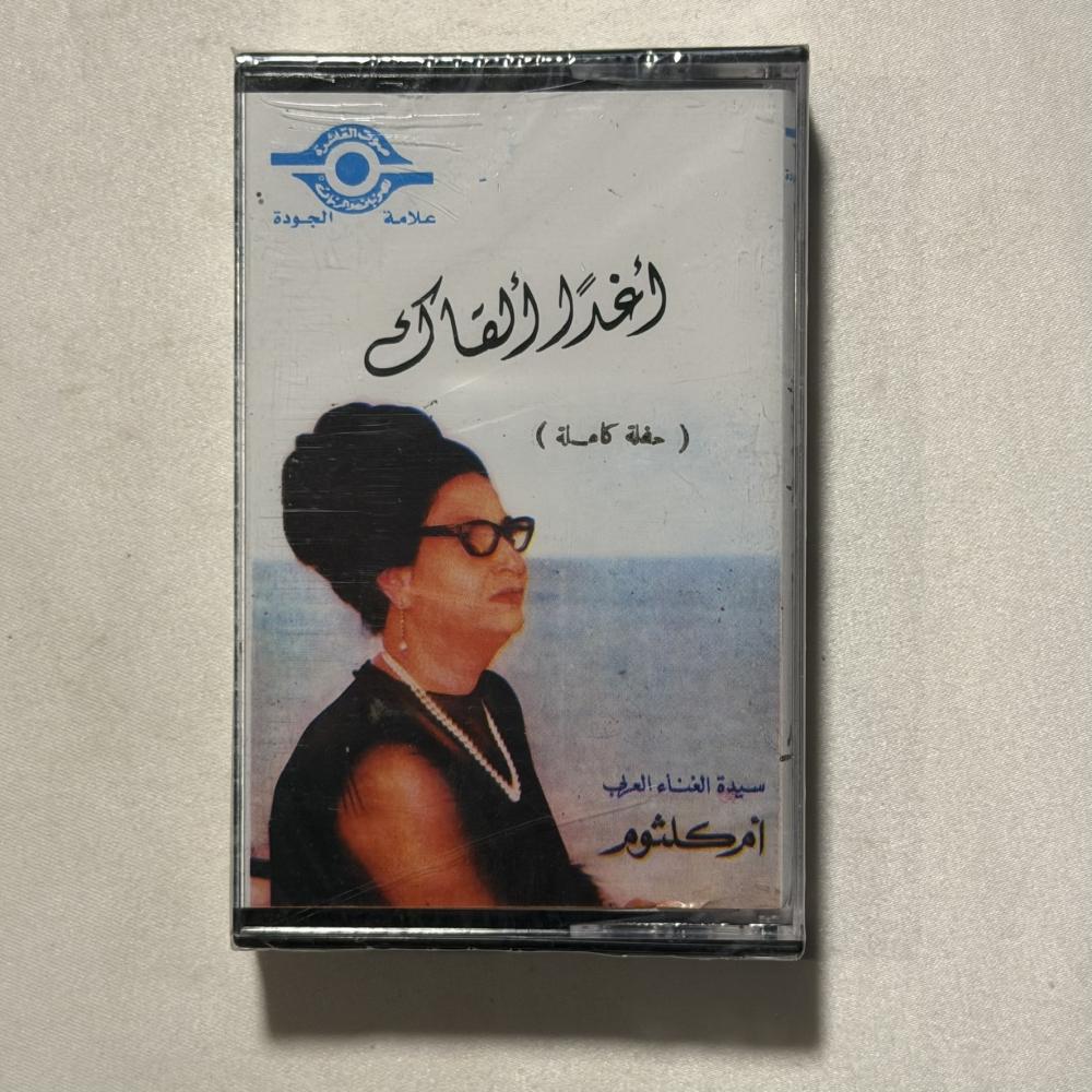 ام كلثوم - اغدا  القاك
