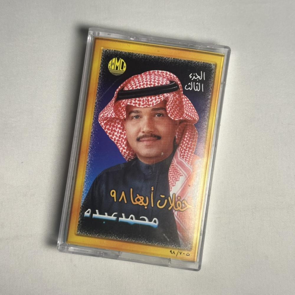 محمد عبده -  حفلات ابها الجزء الثالث