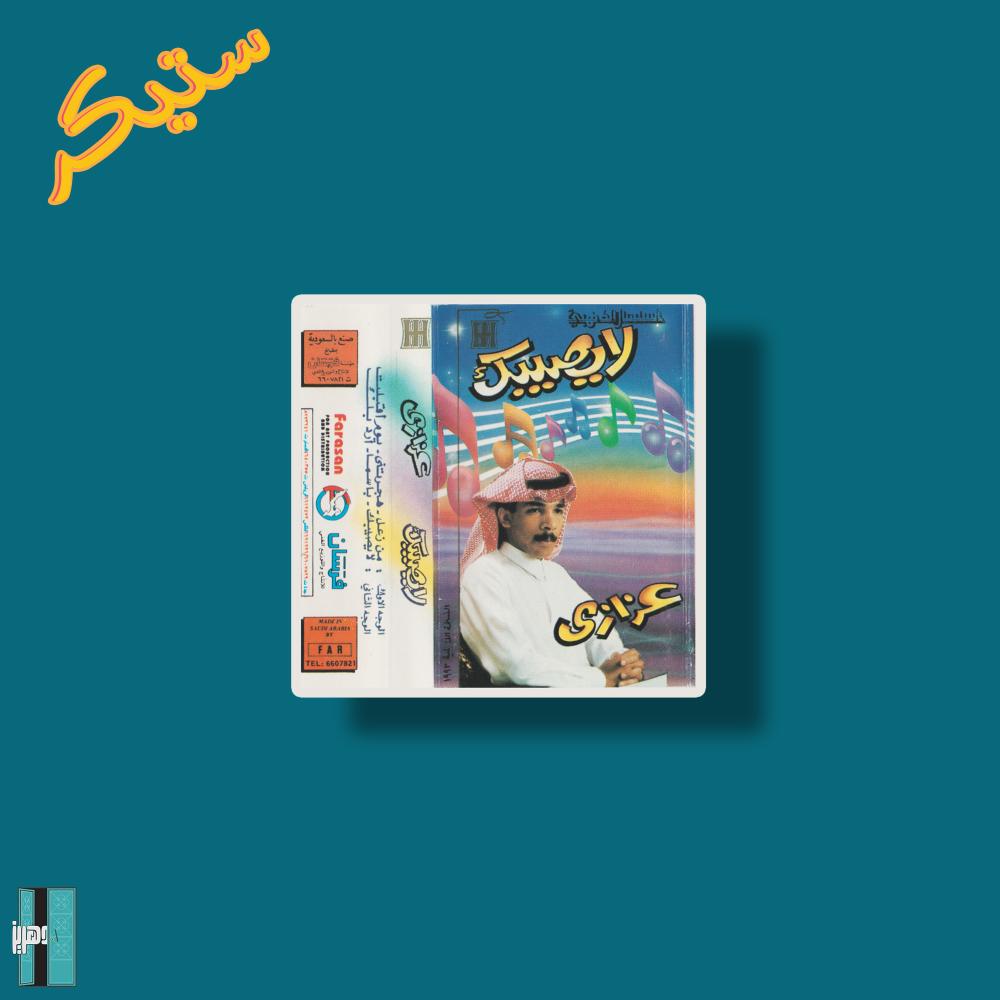 ستيكر عزازي البوم لا يصيبك