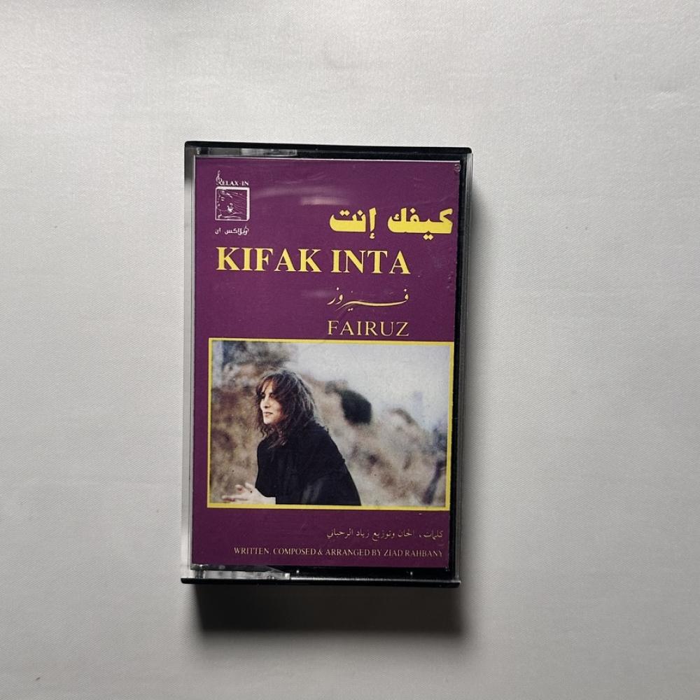 فيروز - كيفك انت