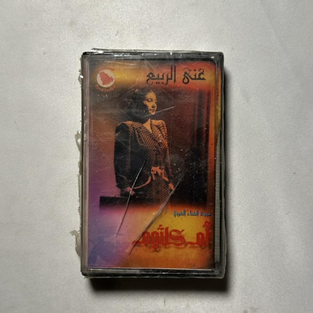 ام كلثوم - غنى الربيع