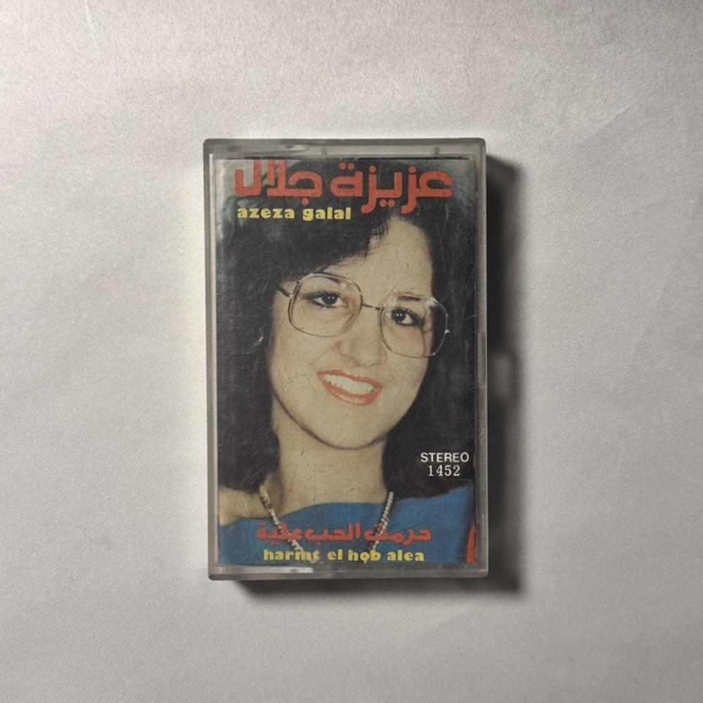 عزيزة جلال - حرمت الحب