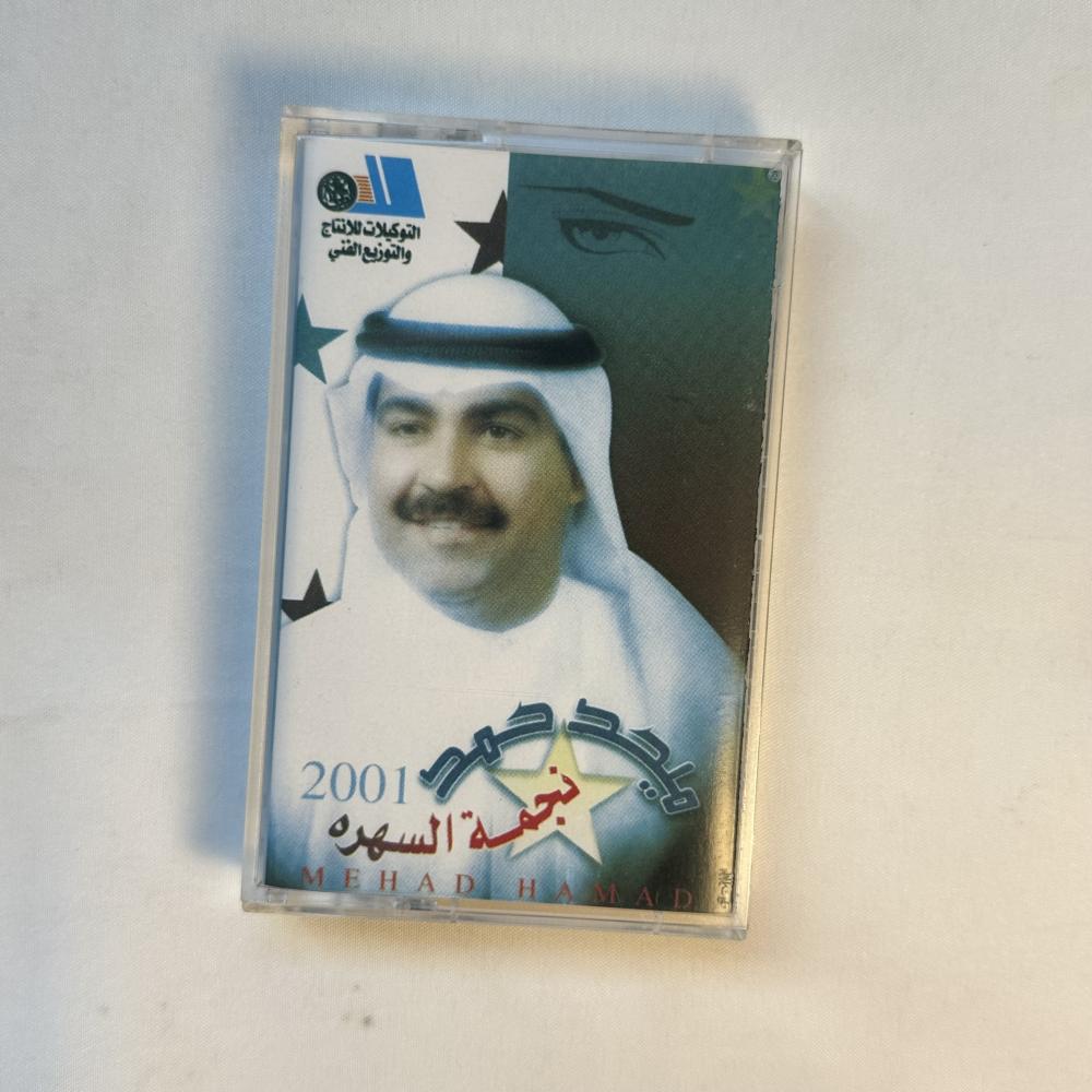 ميحد حمد ٠ نجمة السهره