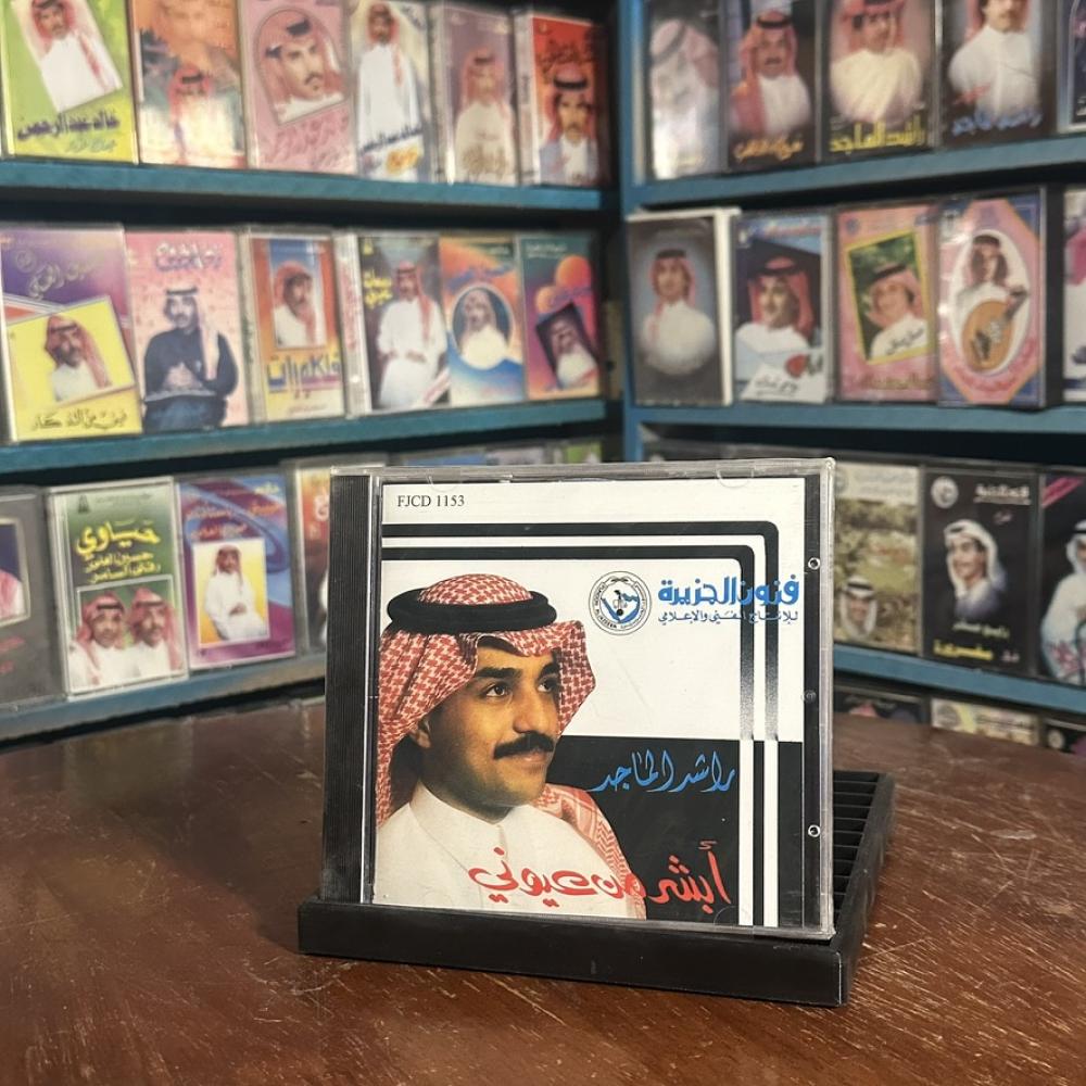 cd - راشد الماجد - ابشر من عيوني