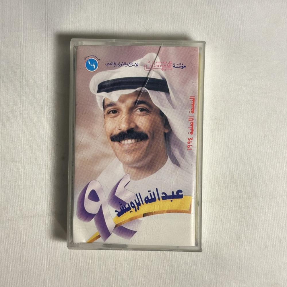 عبدالله الرويشد - الجرح الاخير ١٩٩٤