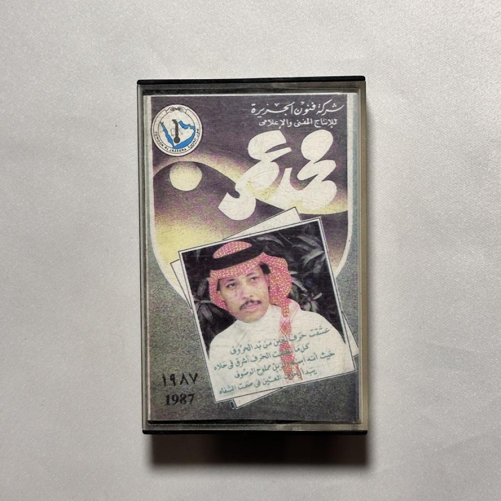 محمد عمر - عشقت حرف العين