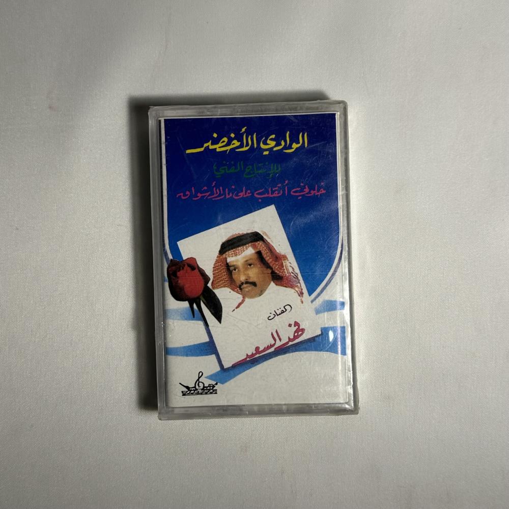 فهد بن سعيد - خلوني اتقلب