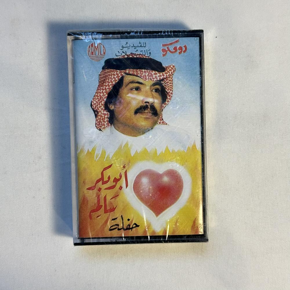 ابو بكر سالم - يا نسيم السحر - حفلة