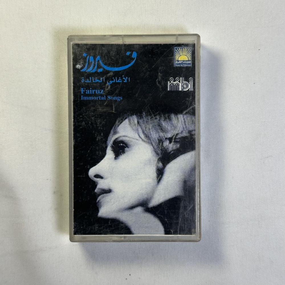 فيروز - الاغاني الخالدة