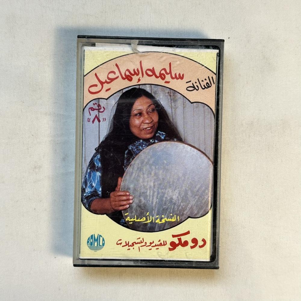 سليمة اسماعيل - ترحب بغيري