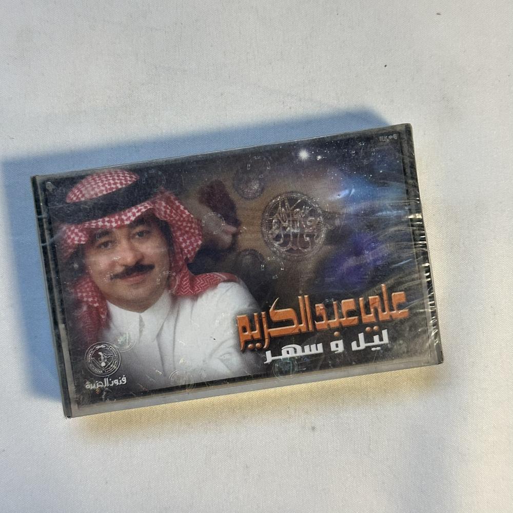 علي عبدالكريم - ليل وسهر