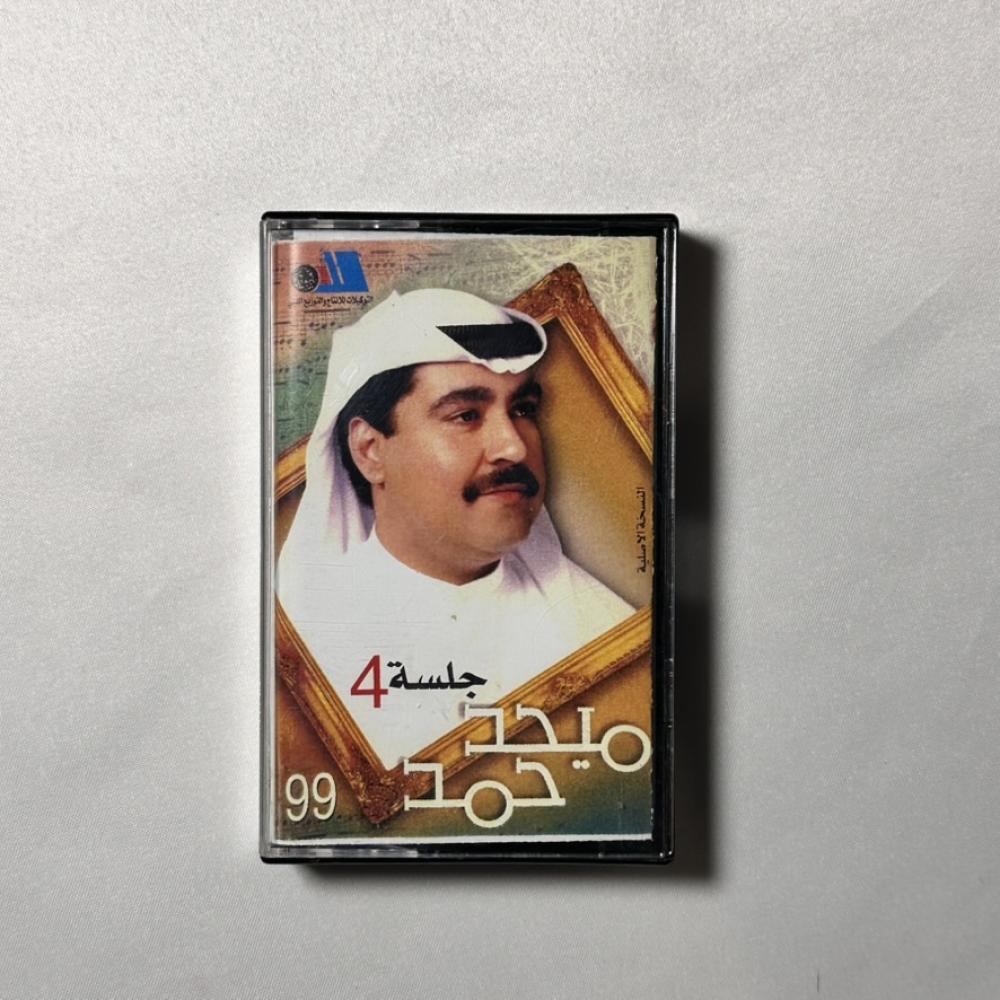 ميحد حمد - خمس الحواس جلسة ٤