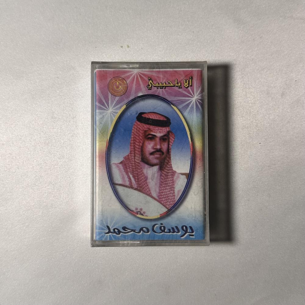 يوسف محمد - الا يا حبيبي