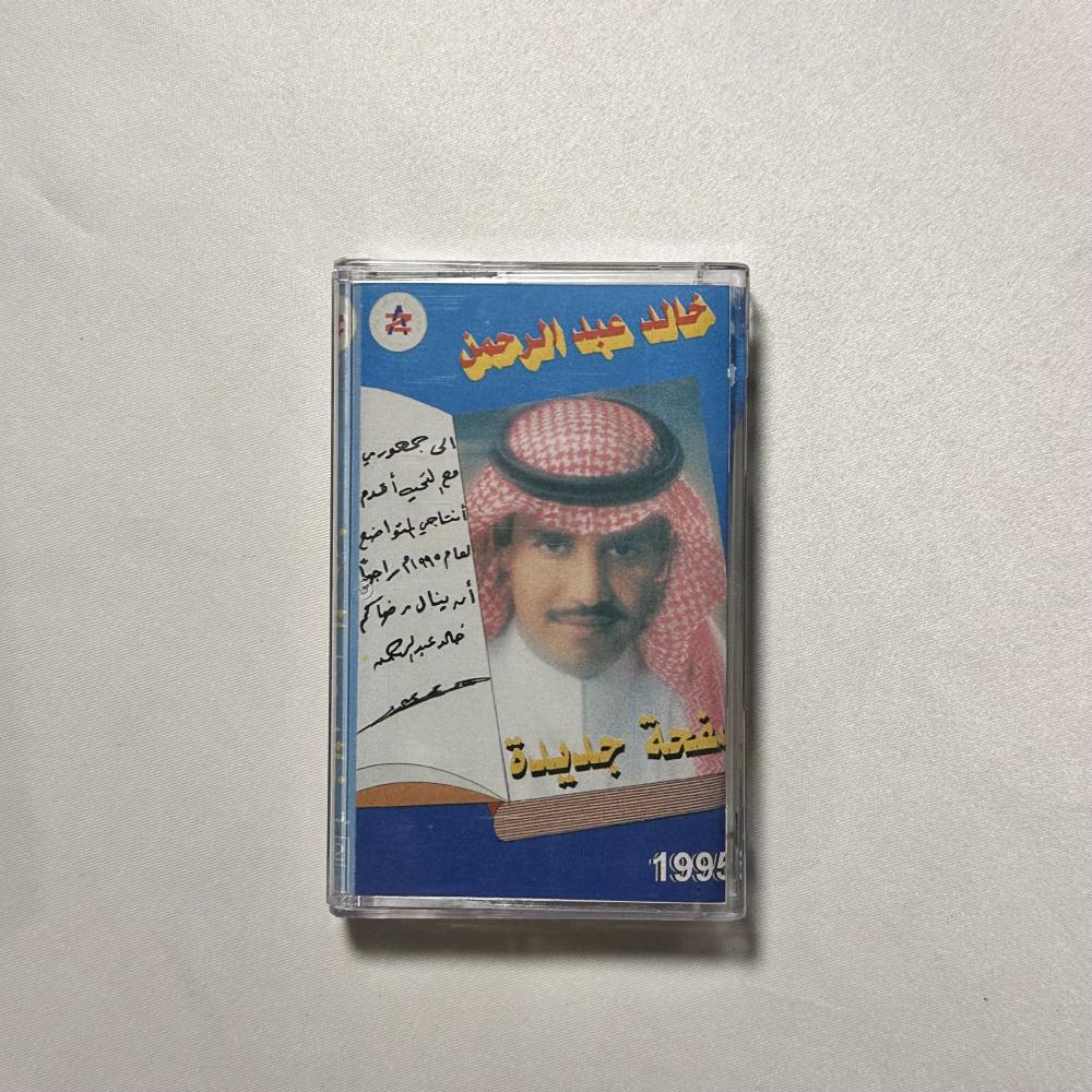 خالد عبدالرحمن - صحفة جديده