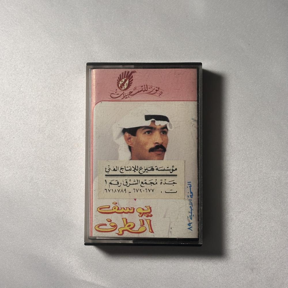 يوسف المطرف - سميت حبي تسلية