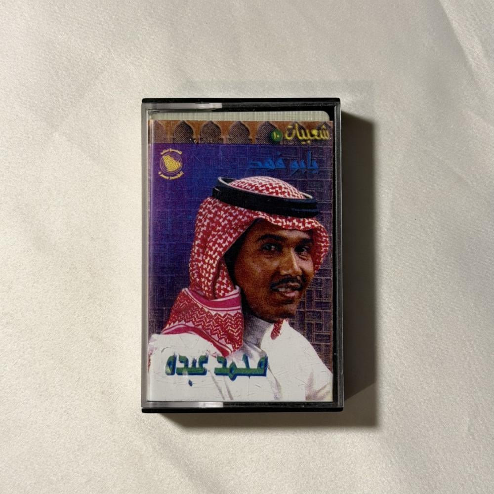محمد عبده - جرح العيون - شعبيات ١٠