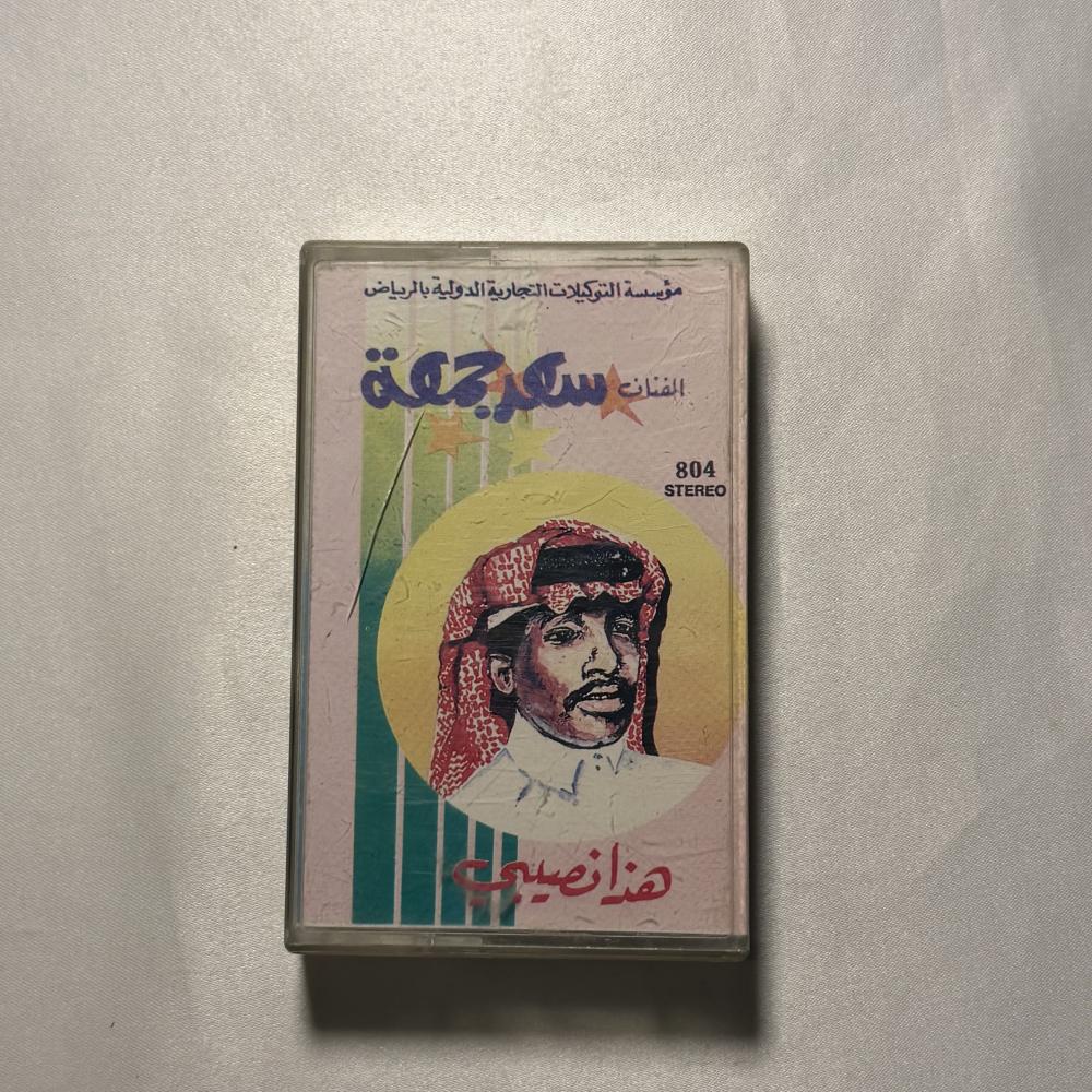 سعد جمعة - هذا نصيبي