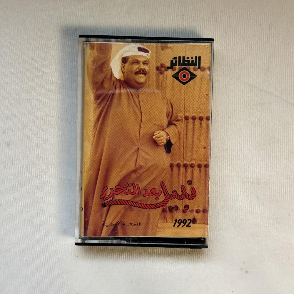 نبيل شعيل - بعد التحرير