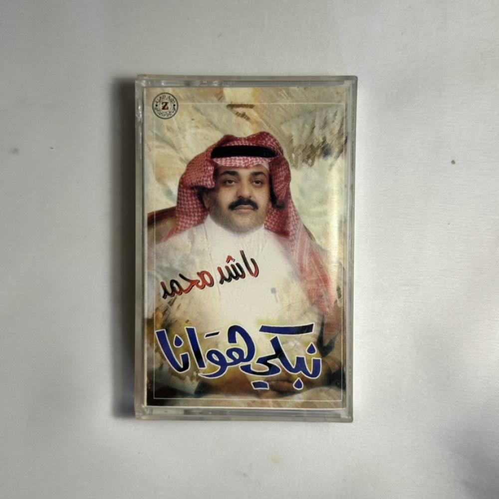 راشد محمد - نبكي هوانا