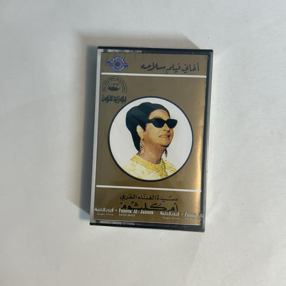 ام كلثوم - اغاني فلم سلامة