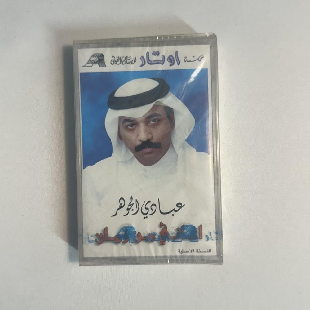 عبادي الجوهر - تقابلنا - اغاني من زمان