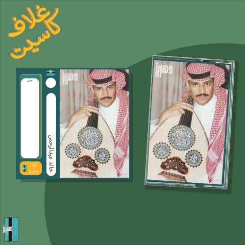 غلاف كاسيت - خالد عبدالرحمن