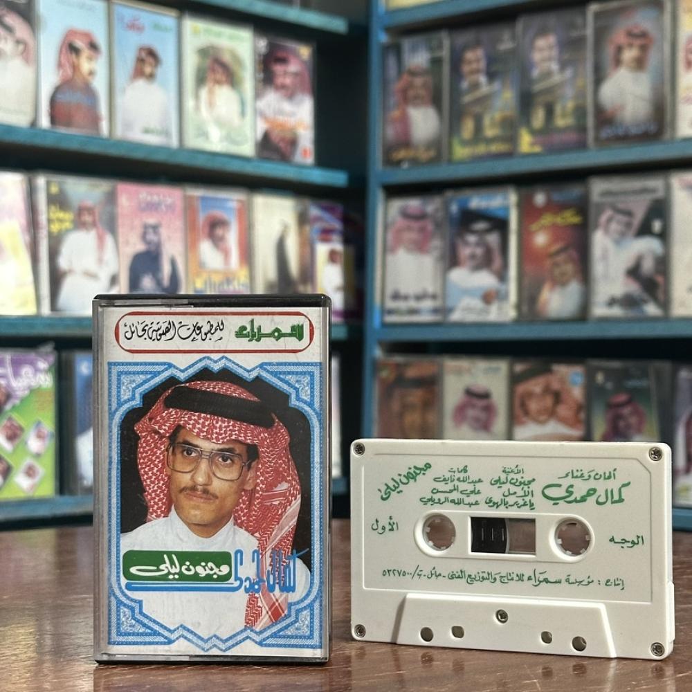 كمال حمدي - مجنون ليلى