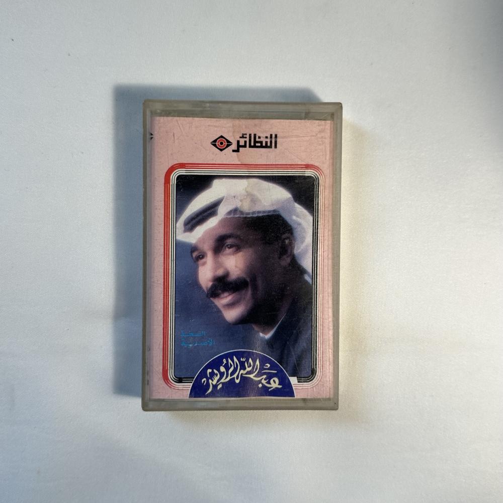 عبدالله الرويشد - رحلتي