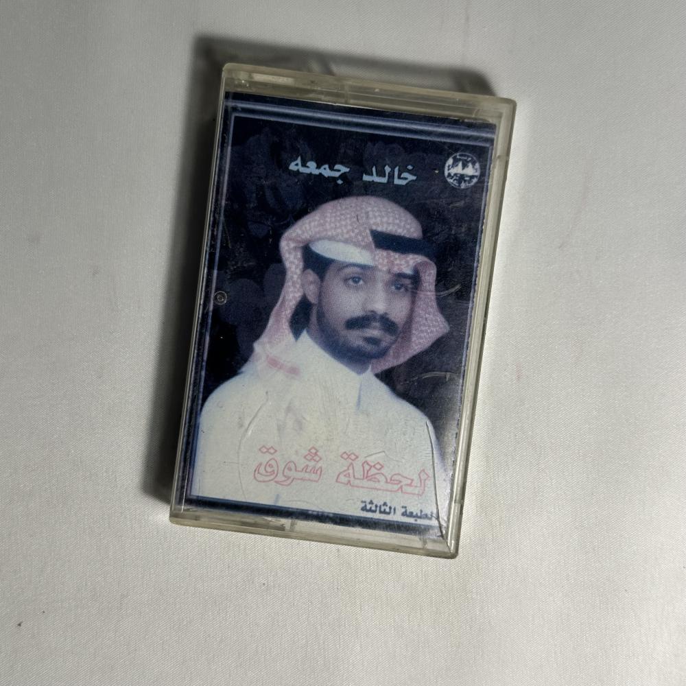 خالد جمعة - لحظه شوق