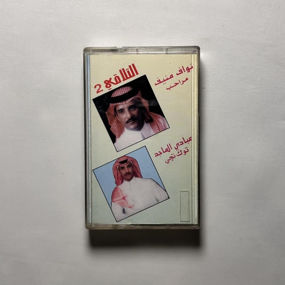 نواف منيف و عبادي الماجد - التلاقي ٢