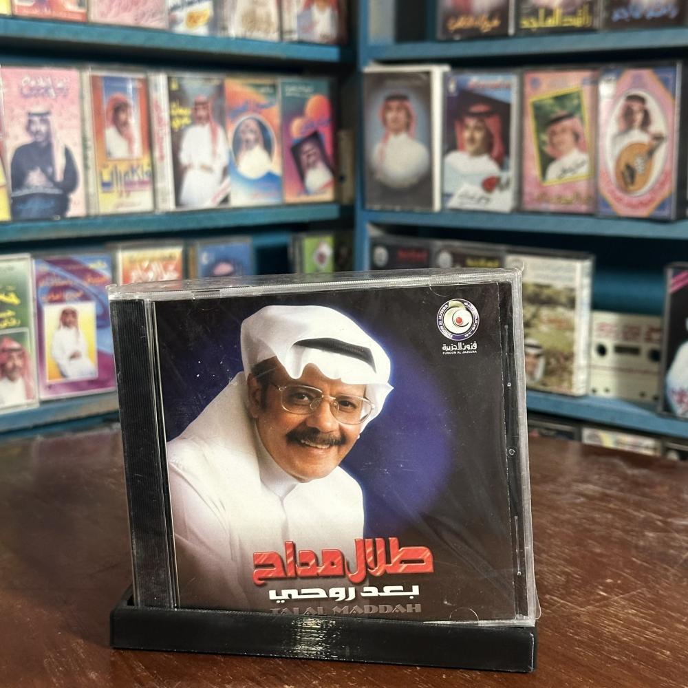 cd - طلال مداح - بعد روحي