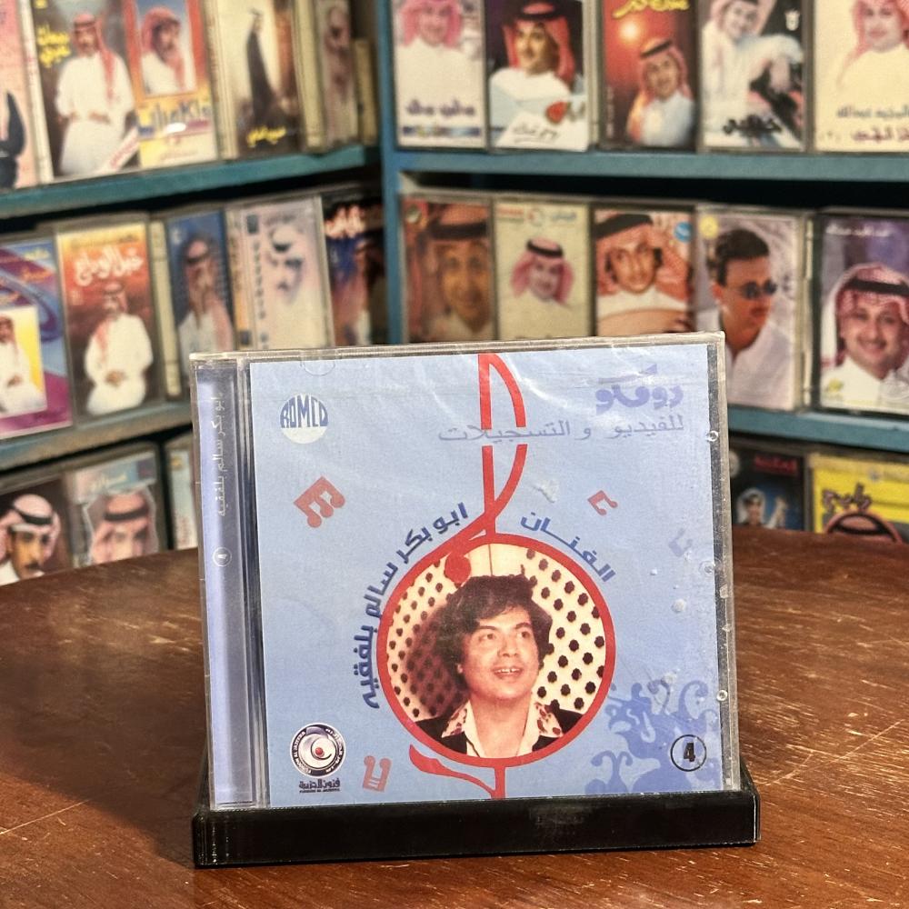 cd -  ابو بكر سالم -  انت ولا انا