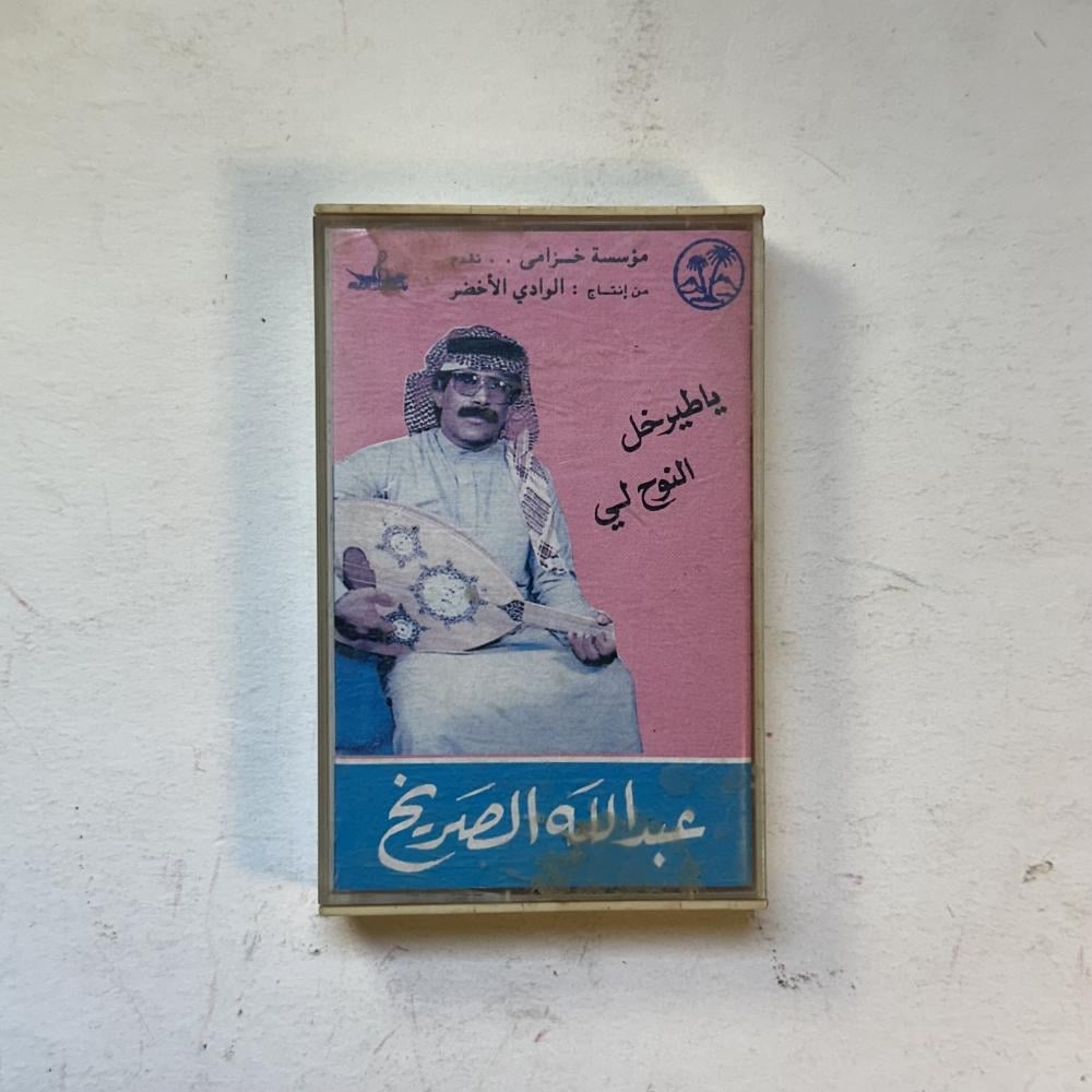 عبدالله الصريخ -ياطير خل النوح لي