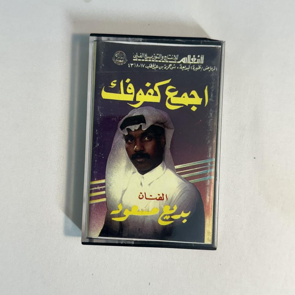 بديع مسعود - اجمع كفوفك