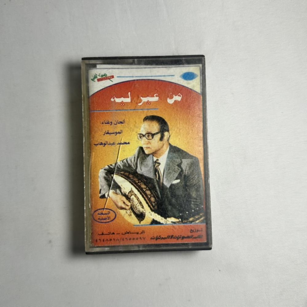محمد عبدالوهاب - من غير ليه