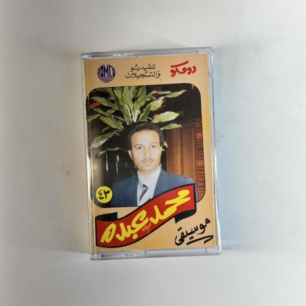محمد عبده -رسالة لمن يهمها أمري - موسيقى
