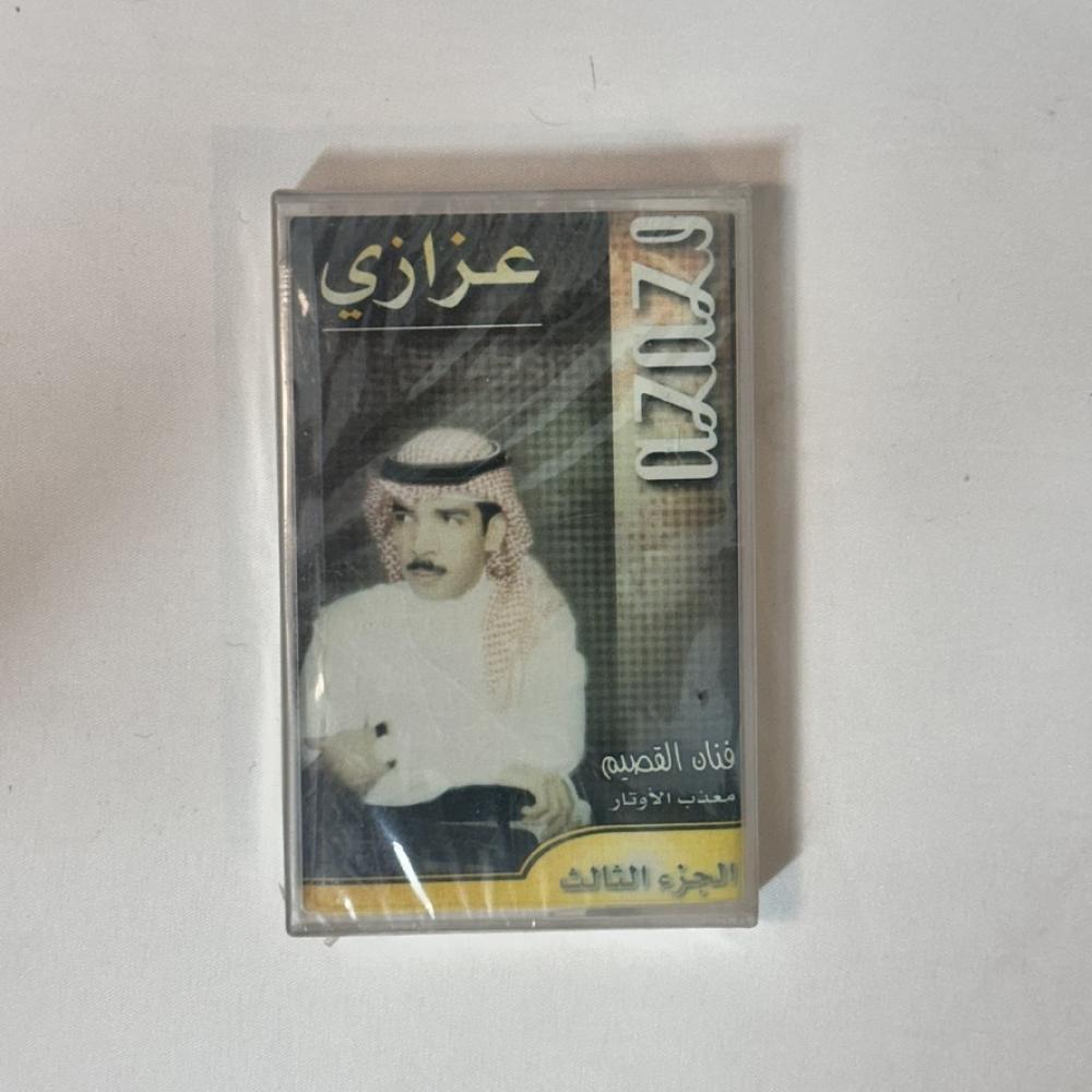 عزازي - جلسة دموعي دايم أمسحها (الجزء الثالث) | البوم كاسيت أصلي