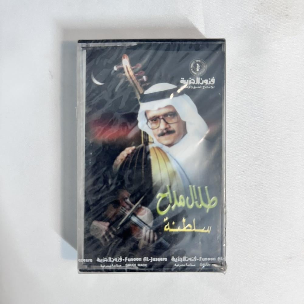 طلال مداح - ماذا اقول - سلطنة ٣