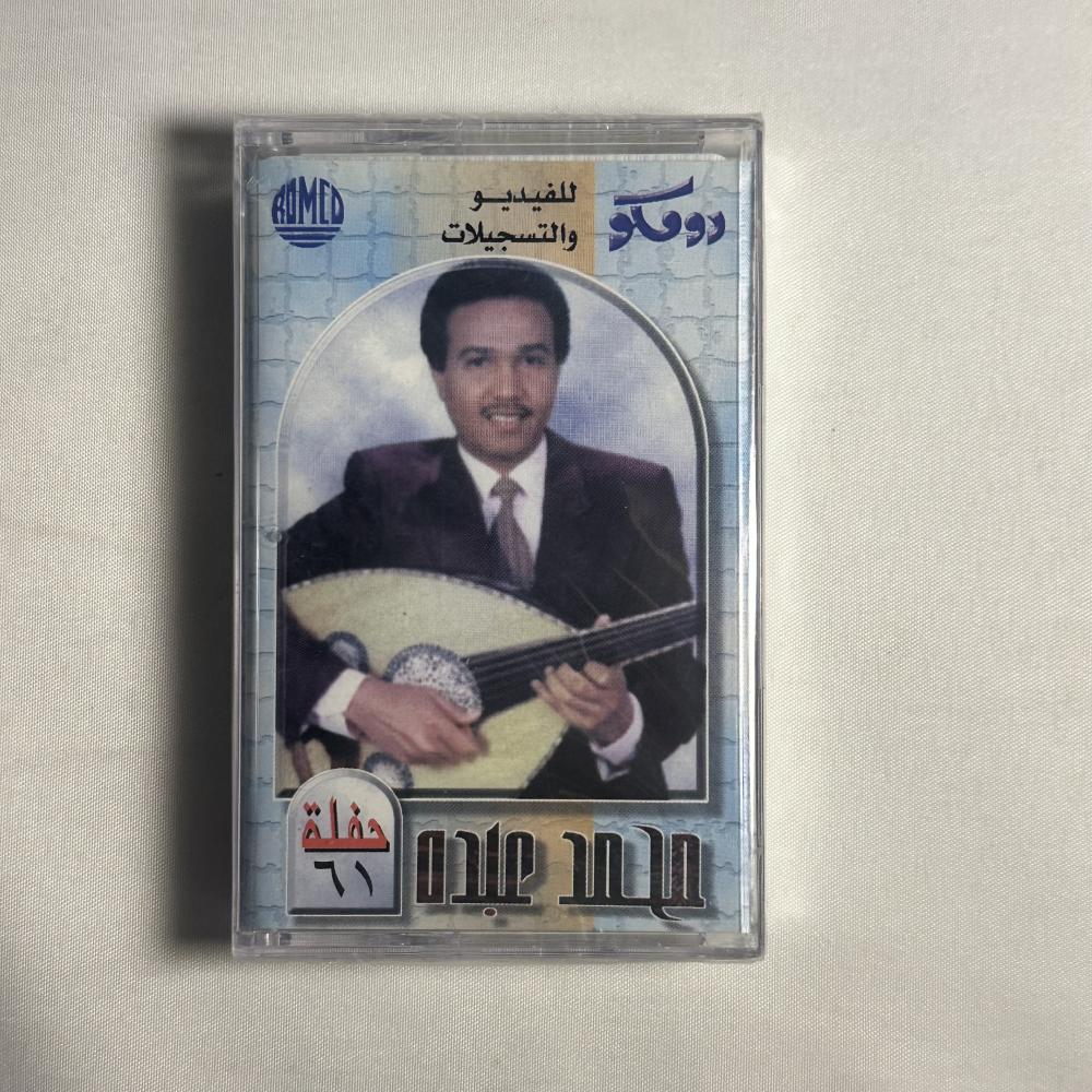 محمد عبده - حفلة - وينك يا درب المحبه