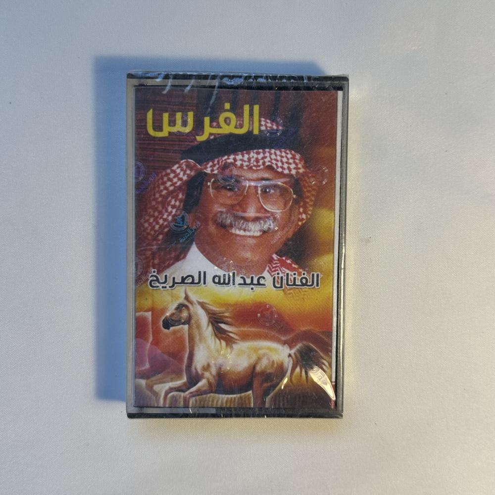 عبدالله الصريخ - الفرس