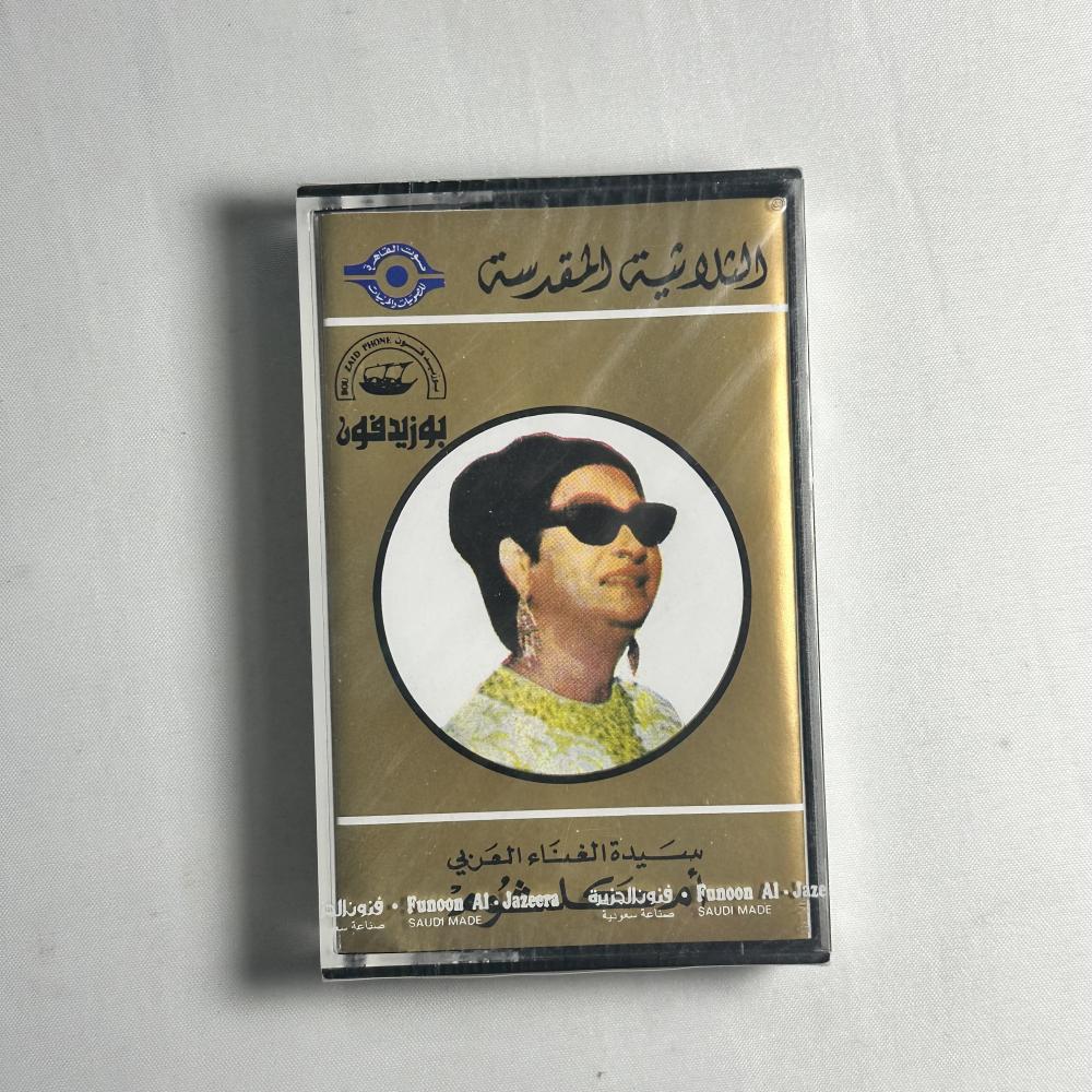 ام كلثوم الثلوثية المقدسة