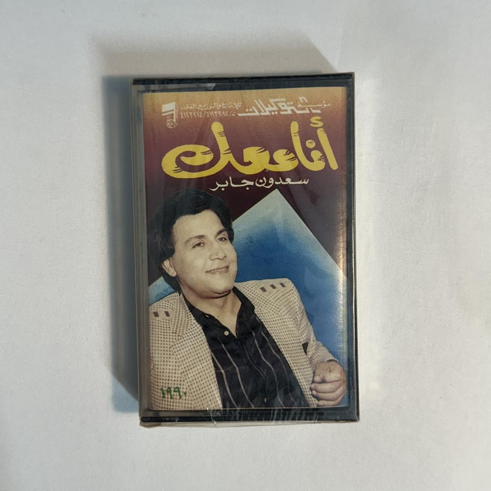 سعدون جابر - انا معك