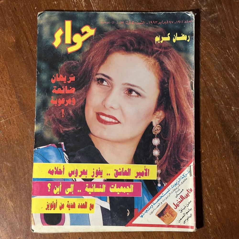 مجلة حواء – العدد 190 – فبراير 1993 | إصدار نسائي عربي كلاسيكي