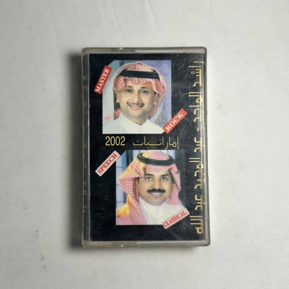 راشد الماجد و عبدالمجيد عبدالله - اماراتيات