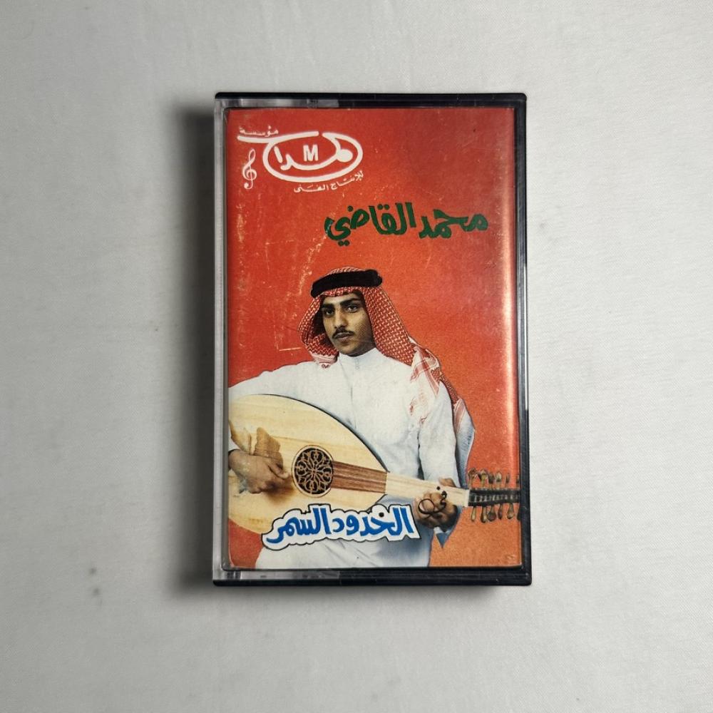 محمد القاضي - الخدود السمر