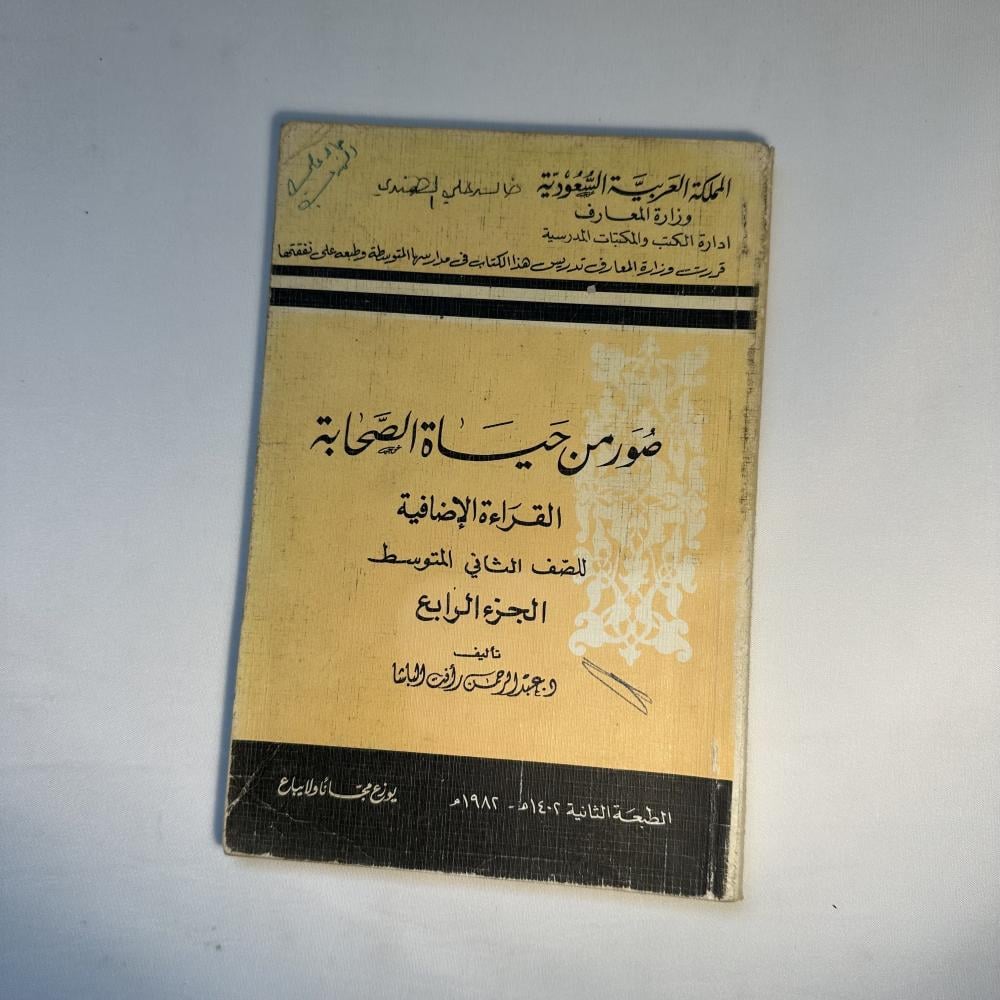 كتاب للثاني متوسط صور من حياة الصحابة الجزء الرابع ١٤٠٢هـ
