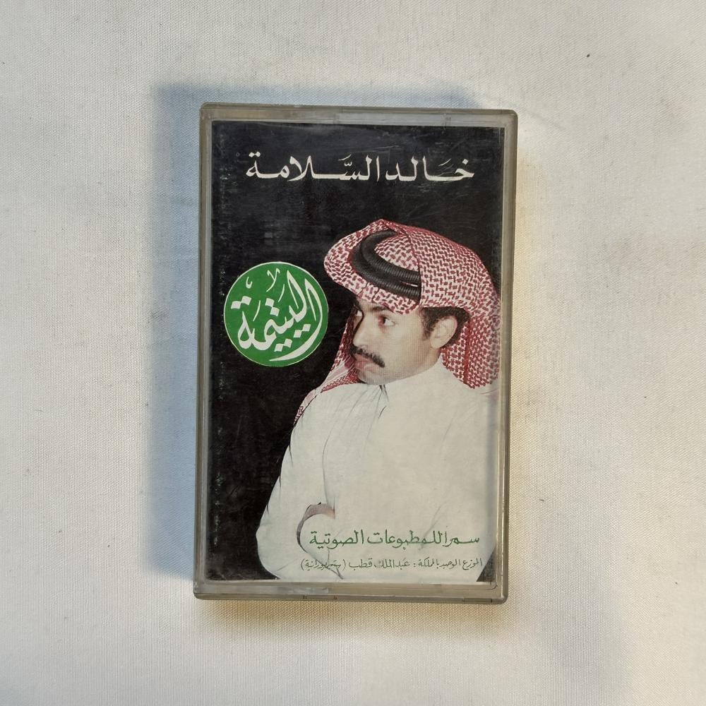 خالد السلامة - اليتيمة