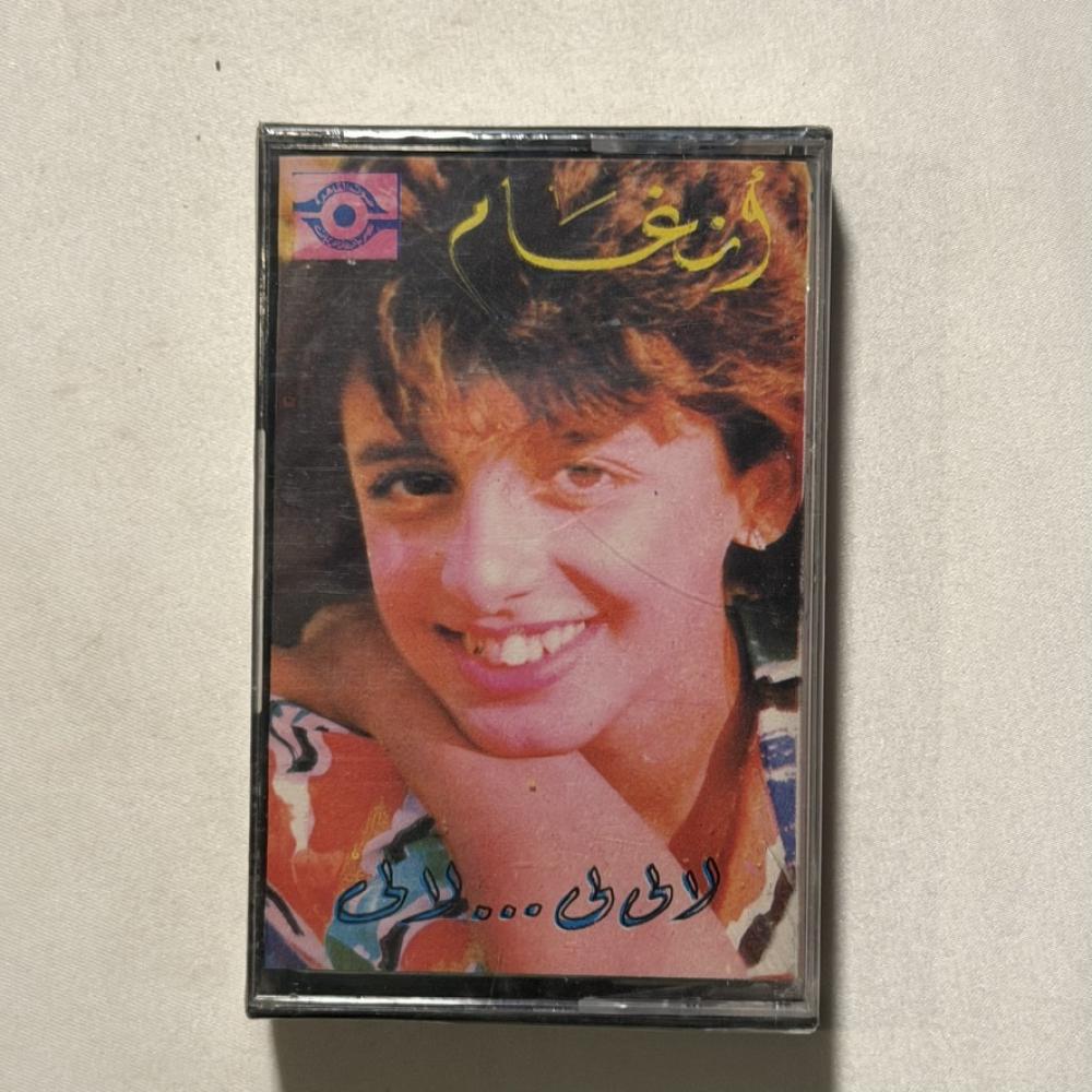 انغام - لا لى لى