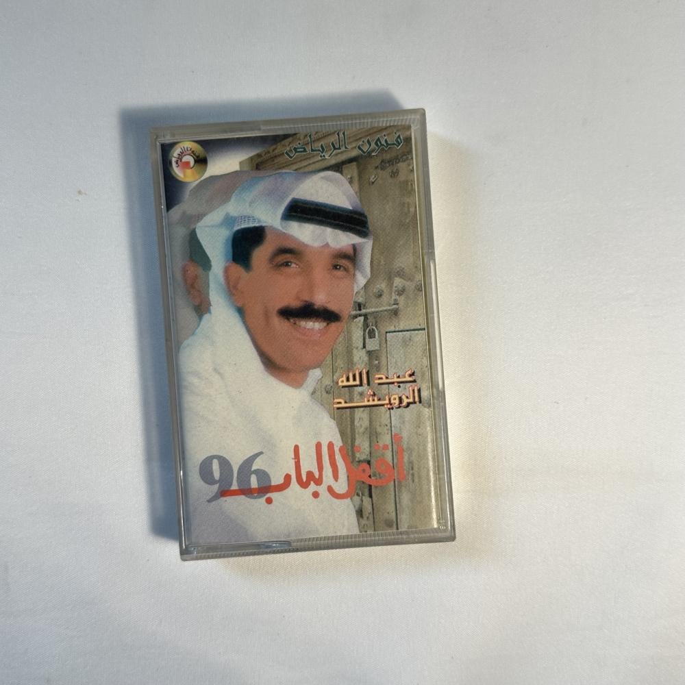 عبدالله الرويشد- اقفل الباب