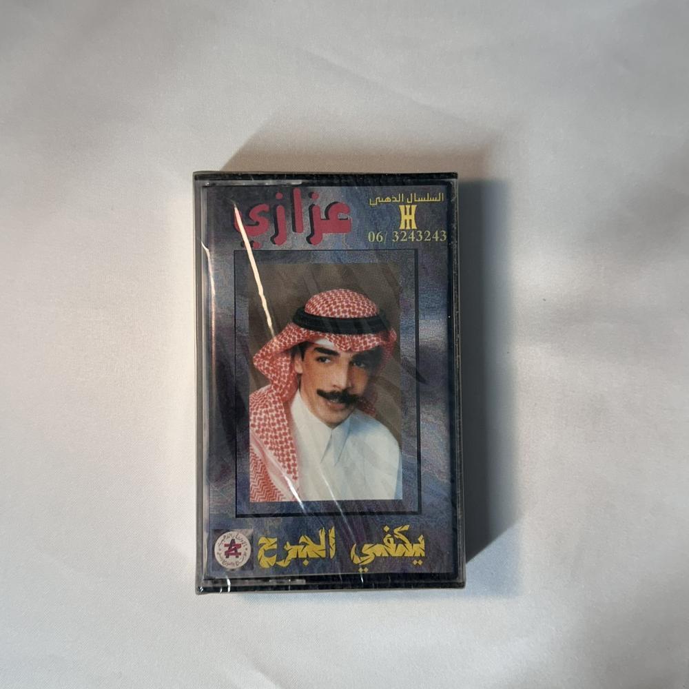 عزازي -  يكفي الجرح | البوم كاسيت أصلي